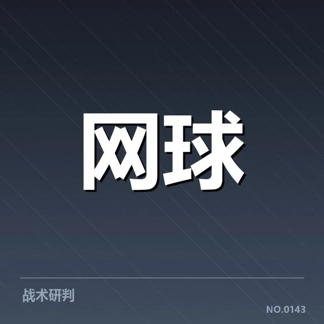 大满贯赛程与签表背后,赛事安排如何影响冠军归属(92)