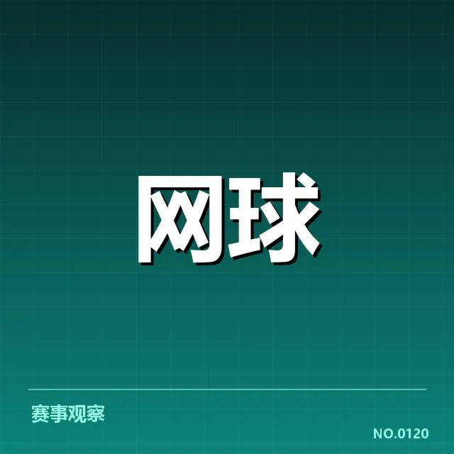 已确认的比赛安排与签表结构