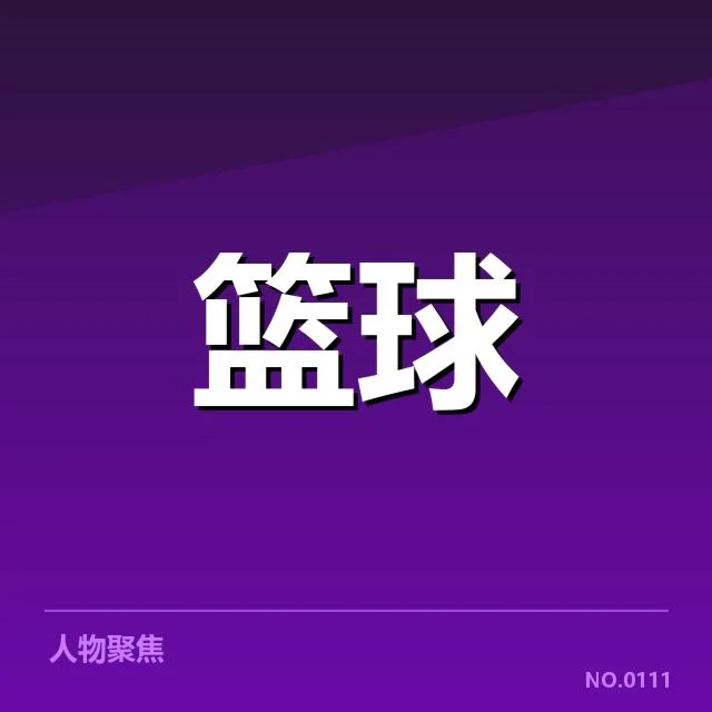 新秀赛季表现盘点:背后潜藏的成长密码与未来走向