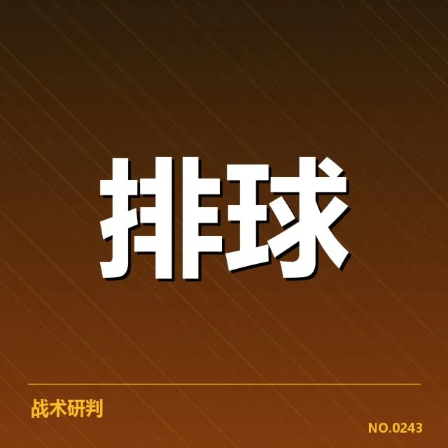全国排球联赛教练思路：战术调整与队伍管理的深层次探讨