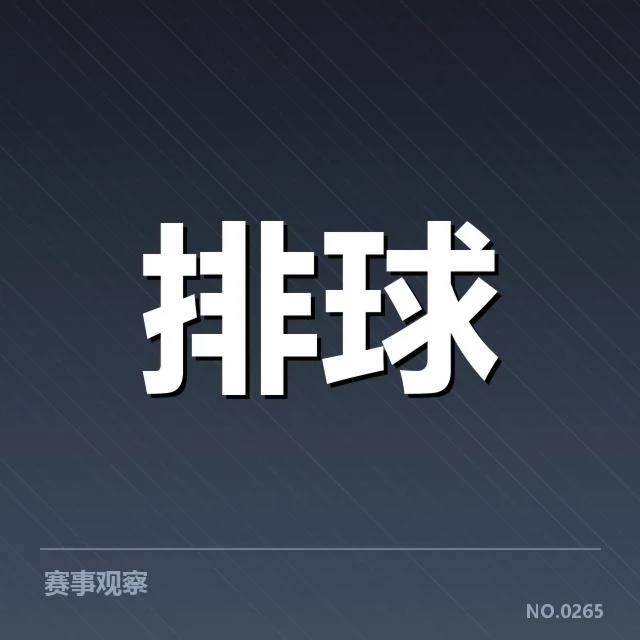 确认的关键赛事与主要战术调整