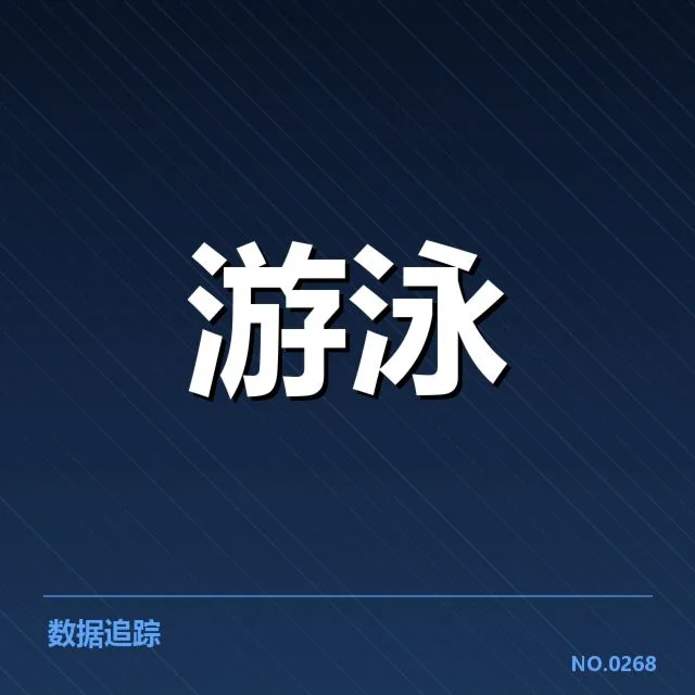 全国游泳冠军赛项目布局：运动员成绩波动与训练策略的关系