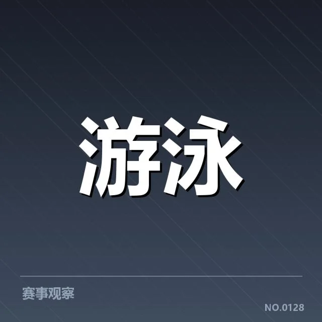 已确认的赛事数据与运动员表现