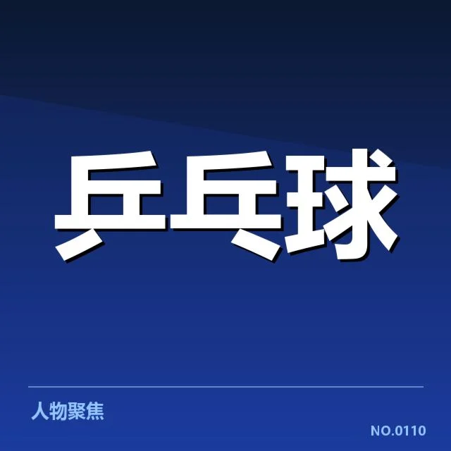世乒赛排名变化：国乒选手实力格局调整