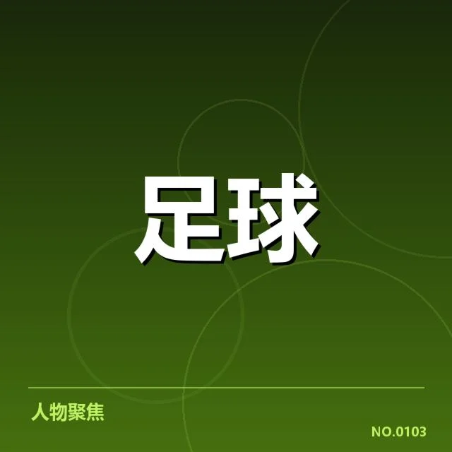 拜仁慕尼黑最新赛程与球员出场数据